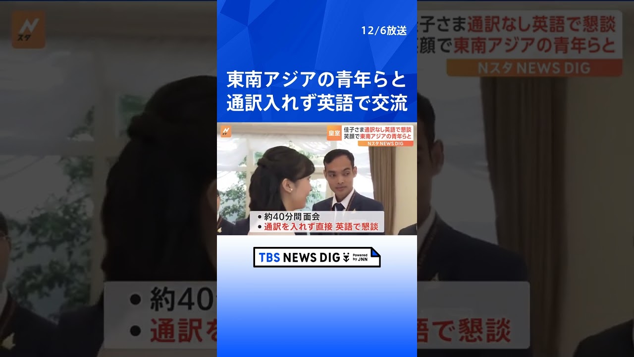 佳子さま通訳入れず英語で交流　日本と東南アジア9か国の青年30人と言葉を交わす｜TBS NEWS DIG #shorts