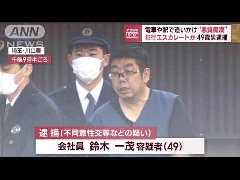 電車や駅で追いかけ“悪質痴漢”犯行エスカレートか　49歳男逮捕(2023年12月6日)