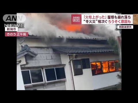 「火柱上がった　火事は怖い」相次ぐ“冬火災”ろうそく原因も(2023年12月6日)