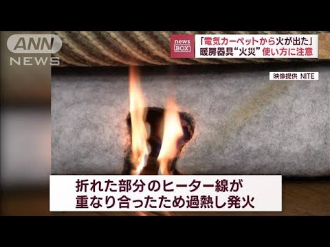 「電気カーペットから火が」暖房器具“火災”使い方誤ると…(2023年12月6日)
