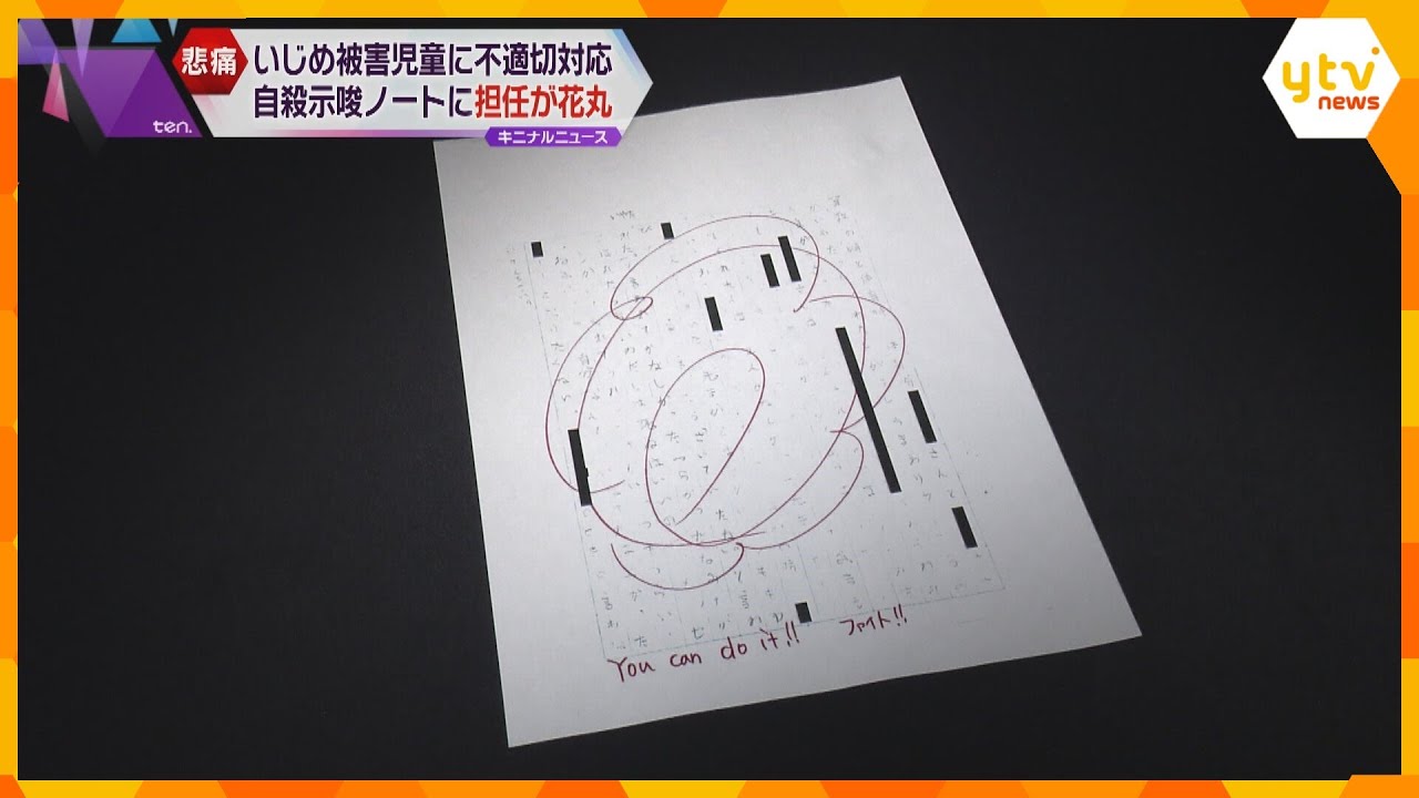 「わたしは死ねばいいのに」児童の訴え書かれたノートに担任が花丸「You can do it!!」