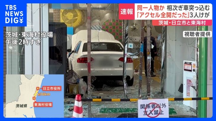 同一人物が運転か　茨城･日立市役所前のイベント会場と東海村役場に車が突っ込む　3人けが｜TBS NEWS DIG