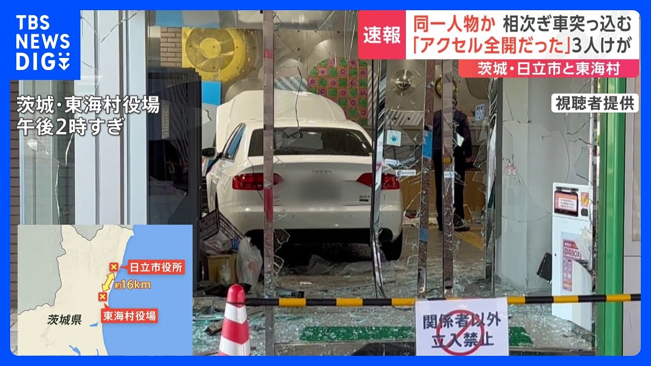 同一人物が運転か　茨城･日立市役所前のイベント会場と東海村役場に車が突っ込む　3人けが｜TBS&nbsp;NEWS&nbsp;DIG