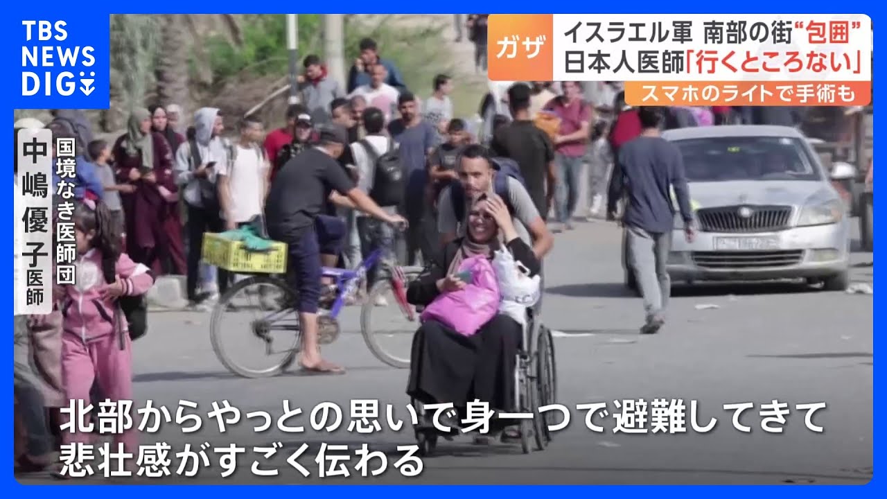 ガザ南部も“包囲”…現地の日本人医師「行くところない」スマホのライトで手術も｜TBS&nbsp;NEWS&nbsp;DIG