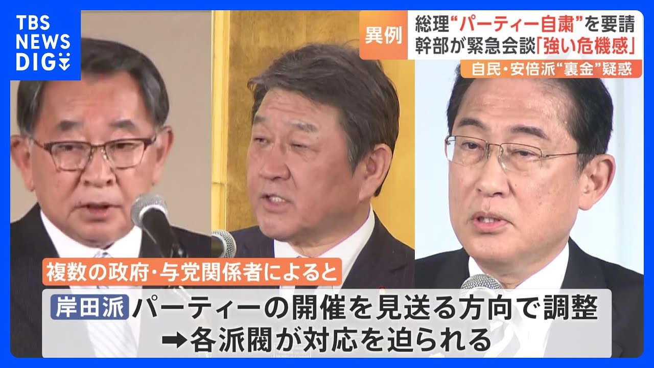 【異例】総理が“パーティー自粛”を要請　幹部が緊急会談「強い危機感」　閣僚経験者「やるべきことは自粛要請ではなく…」｜TBS&nbsp;NEWS&nbsp;DIG