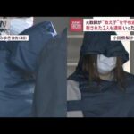 元教師が“教え子”を千枚通しで殺害しようと…事態一転、刺された2人も逮捕(2023年12月6日)