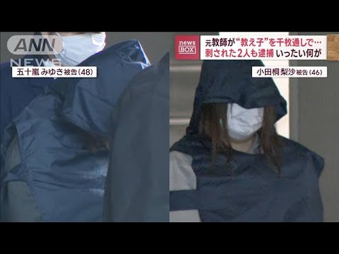 元教師が“教え子”を千枚通しで殺害しようと…事態一転、刺された2人も逮捕(2023年12月6日)