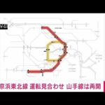 【速報】京浜東北線が運転見合わせ　浜松町駅で人身事故(2023年12月6日)
