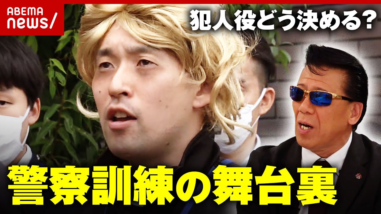 【犯人役も警察官】経験に裏打ちされた迫真の演技「幹部が配役」”警察訓練”の舞台裏 ｜ABEMA的ニュースショー