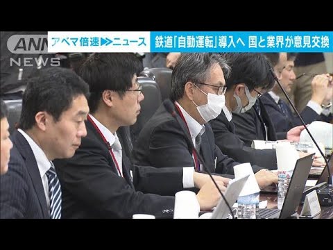 鉄道も人手不足深刻　「自動運転」導入へ国と業界が意見交換(2023年12月6日)