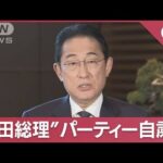 ウラ金疑惑で自民震撼 全派閥“パーティー＆納会自粛”松野官房長官「ゼロ回答」連発(2023年12月6日)