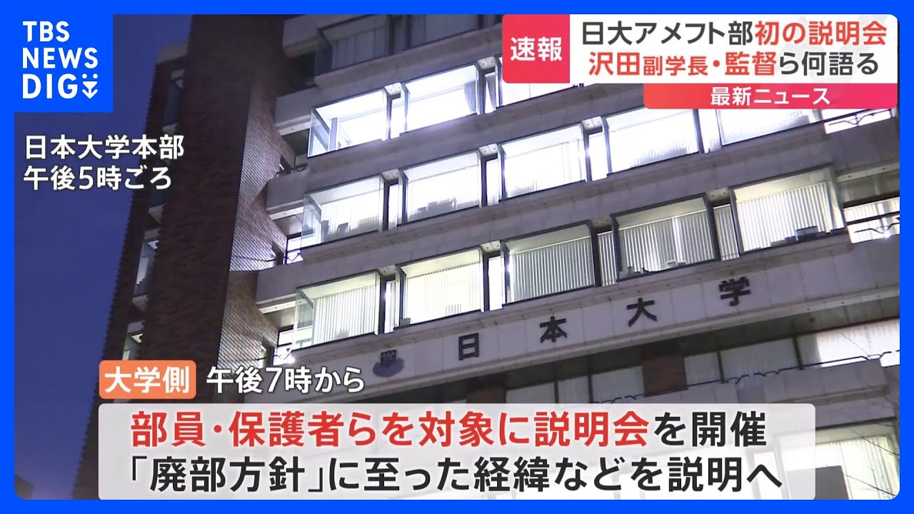 【最新】日本大学アメフト部の「廃部方針」の経緯は？　大学側がまもなく説明会スタート　部員・保護者らを対象に薬物事件後「初」｜TBS&nbsp;NEWS&nbsp;DIG