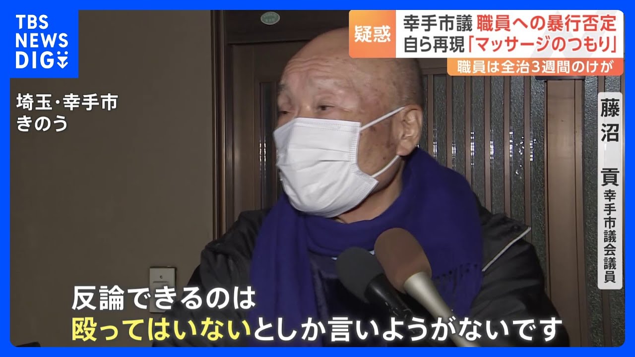 「マッサージのつもりで…」渦中の埼玉・幸手市議は暴行を否定&nbsp;「100万円で人殺せる」暴言も？｜TBS&nbsp;NEWS&nbsp;DIG