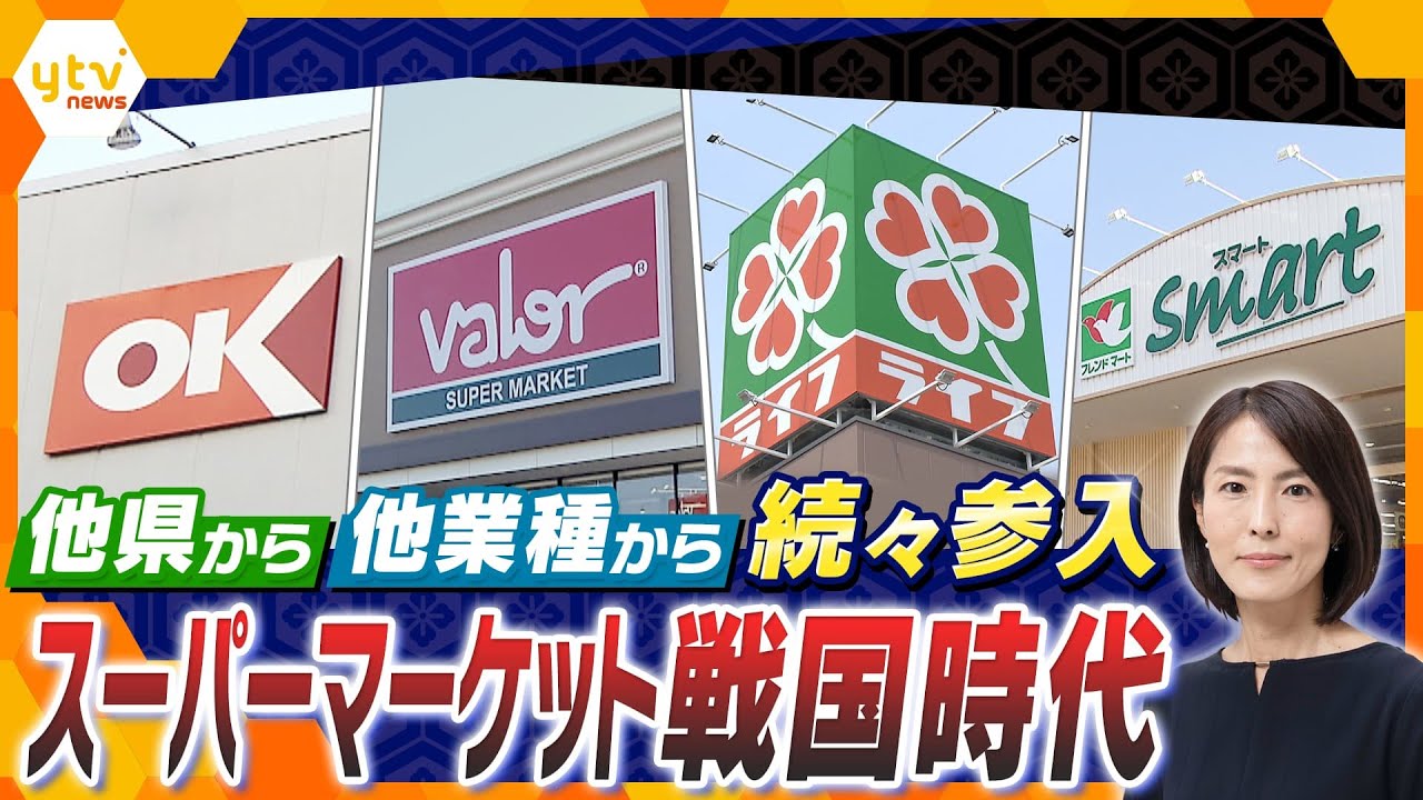 【イブスキ解説】“小型スーパー”が増加中！いま他県・他業種から参入相次ぐ関西のスーパーマーケット、生き残りをかけた戦略とは？