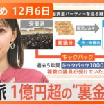 【Ｎスタ解説まとめ】「政治資金パーティー」目的は“派閥”の資金集め/買い出しは12月20日までに/地を這う回し蹴り