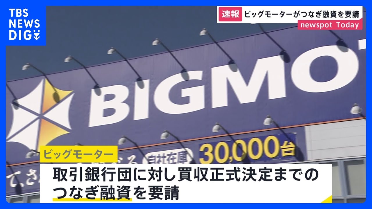 買収が正式に決まるまでの「つなぎ融資」取引銀行団に要請　追加融資に慎重な銀行も【ビッグモーター】｜TBS&nbsp;NEWS&nbsp;DIG