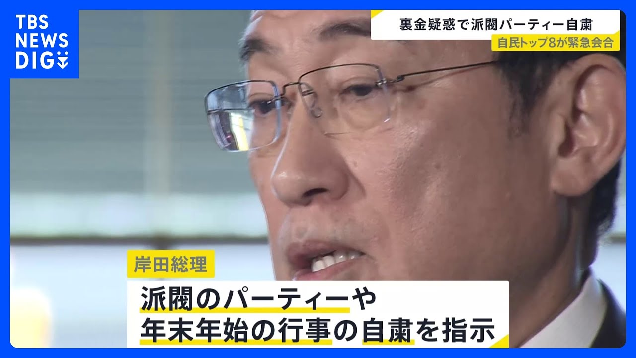 「派閥パーティーは当面自粛」岸田総理指示…“裏金疑惑”問題で自民党トップ8が緊急会合【news23】｜TBS&nbsp;NEWS&nbsp;DIG