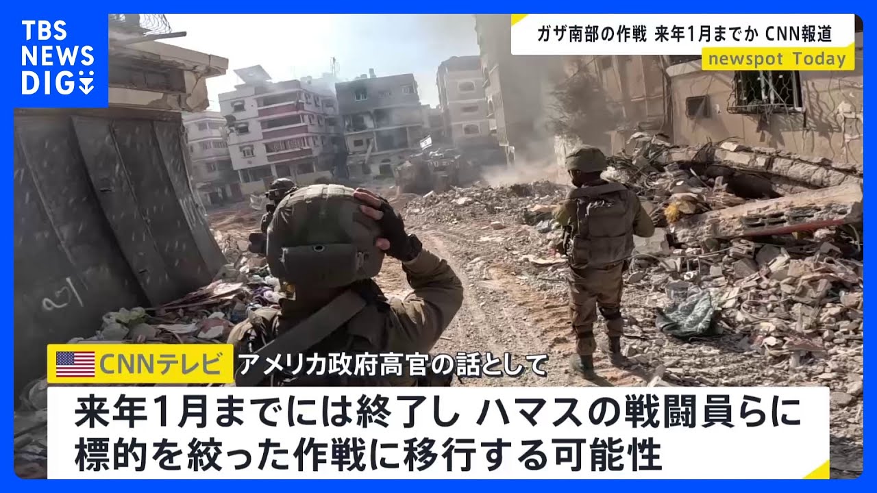 イスラエル、パレスチナ自治区ガザ南部の地上作戦来年1月までには終了か　米CNN報道｜TBS&nbsp;NEWS&nbsp;DIG