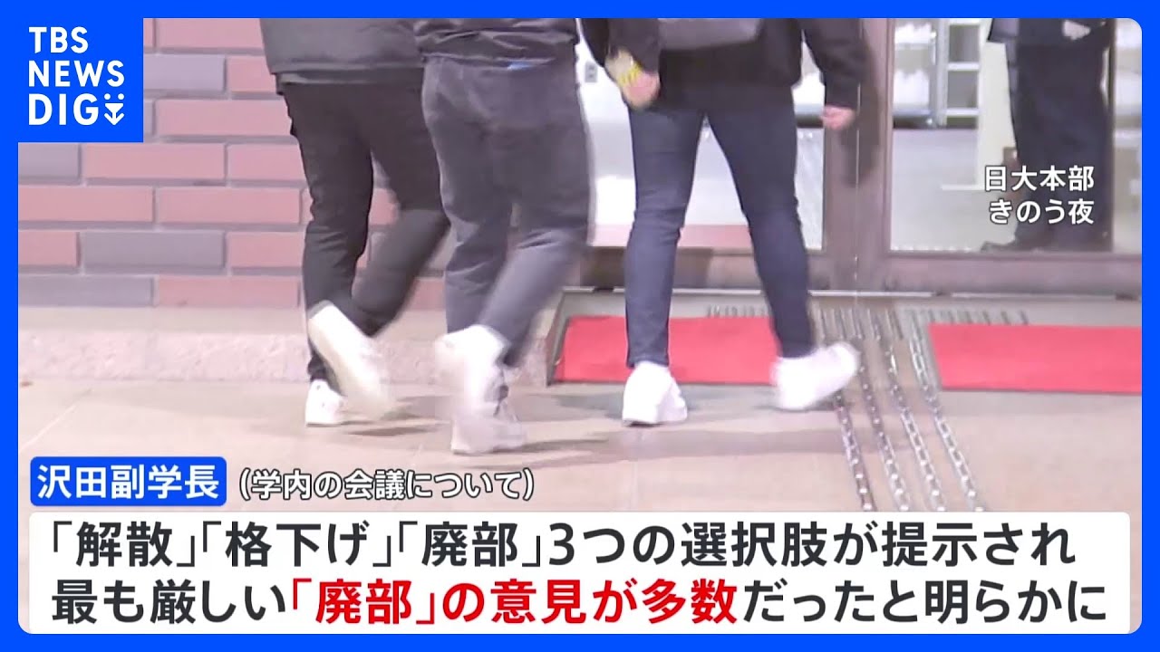 日大アメフト部「廃部方針の経緯」めぐり大学側が部員らへ初説明　沢田副学長が“3つの選択肢”明かす｜TBS&nbsp;NEWS&nbsp;DIG