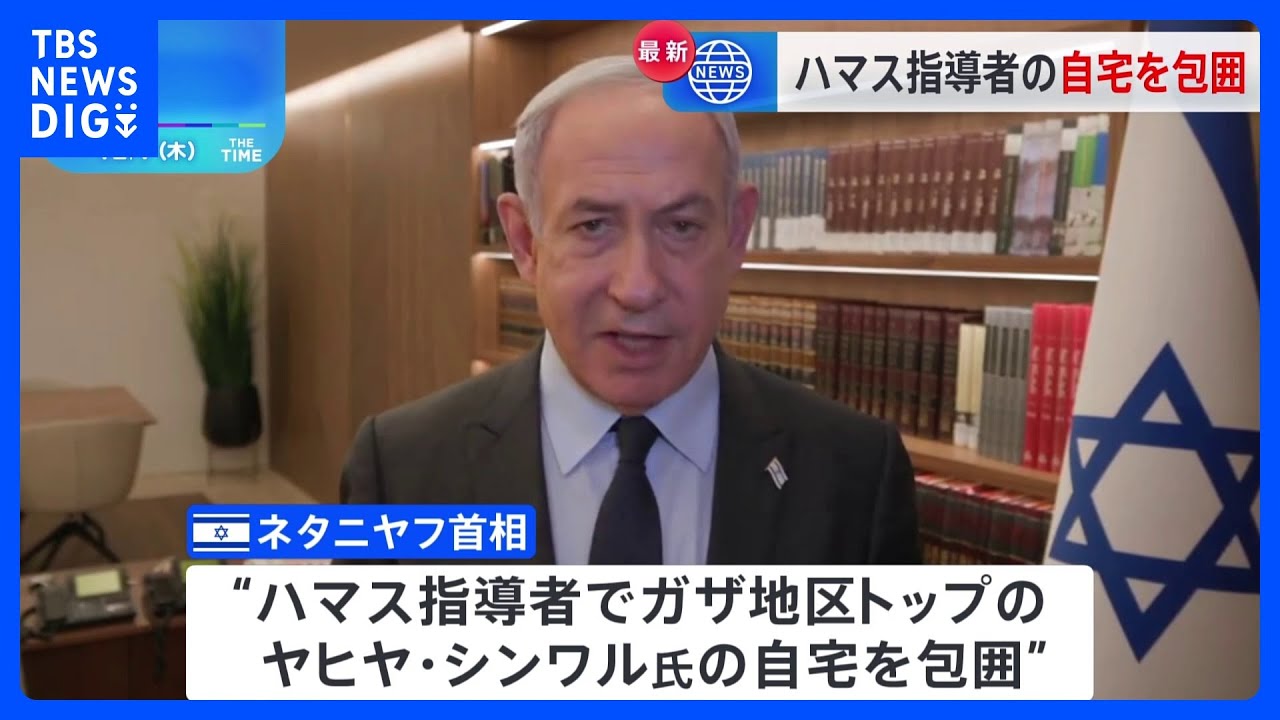 “ハマス指導者でガザ地区トップのヤヒヤ・シンワル氏の自宅をイスラエル軍が包囲”&nbsp;ネタニヤフ首相「捕まるのは時間の問題だ」&nbsp;戦闘開始から7日で2か月｜TBS&nbsp;NEWS&nbsp;DIG