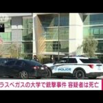 ラスベガスのネバダ大学で銃撃事件　容疑者は死亡(2023年12月7日)