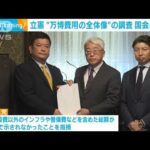 立憲　「大阪・関西万博予算の全体像を」国会に調査を要請(2023年12月6日)