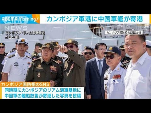 カンボジアの軍港に中国軍艦船が初寄港か　軍事拠点化との指摘も(2023年12月6日)