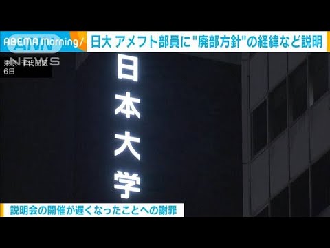 日大、アメフト部員に“廃部方針”の経緯など説明(2023年12月7日)