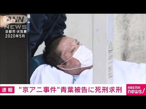 【速報】青葉真司被告に死刑を求刑　京アニ放火殺人事件裁判(2023年12月7日)