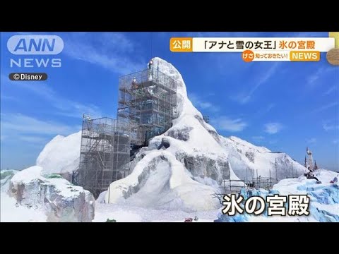 東京ディズニーシーに“氷の宮殿”　「アナ雪」世界観を再現　来年6月6日オープン予定【知っておきたい！】(2023年12月7日)