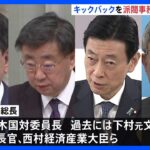 キックバック自体は事務総長まで報告か　不記載が焦点　自民党・安倍派のパーティー券問題｜TBS NEWS DIG