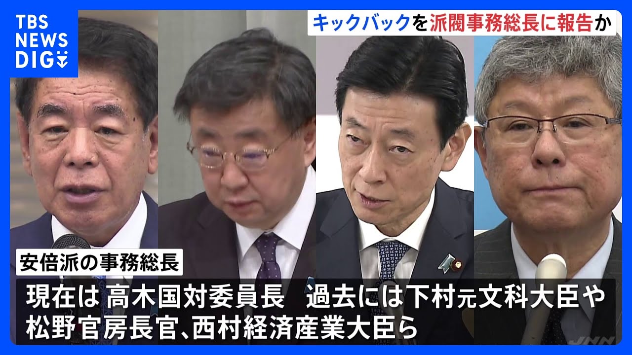 キックバック自体は事務総長まで報告か　不記載が焦点　自民党・安倍派のパーティー券問題｜TBS&nbsp;NEWS&nbsp;DIG