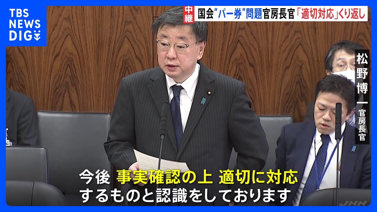 松野官房長官「事実確認の上、適切に対応と認識」　政治資金めぐり野党が追及｜TBS&nbsp;NEWS&nbsp;DIG