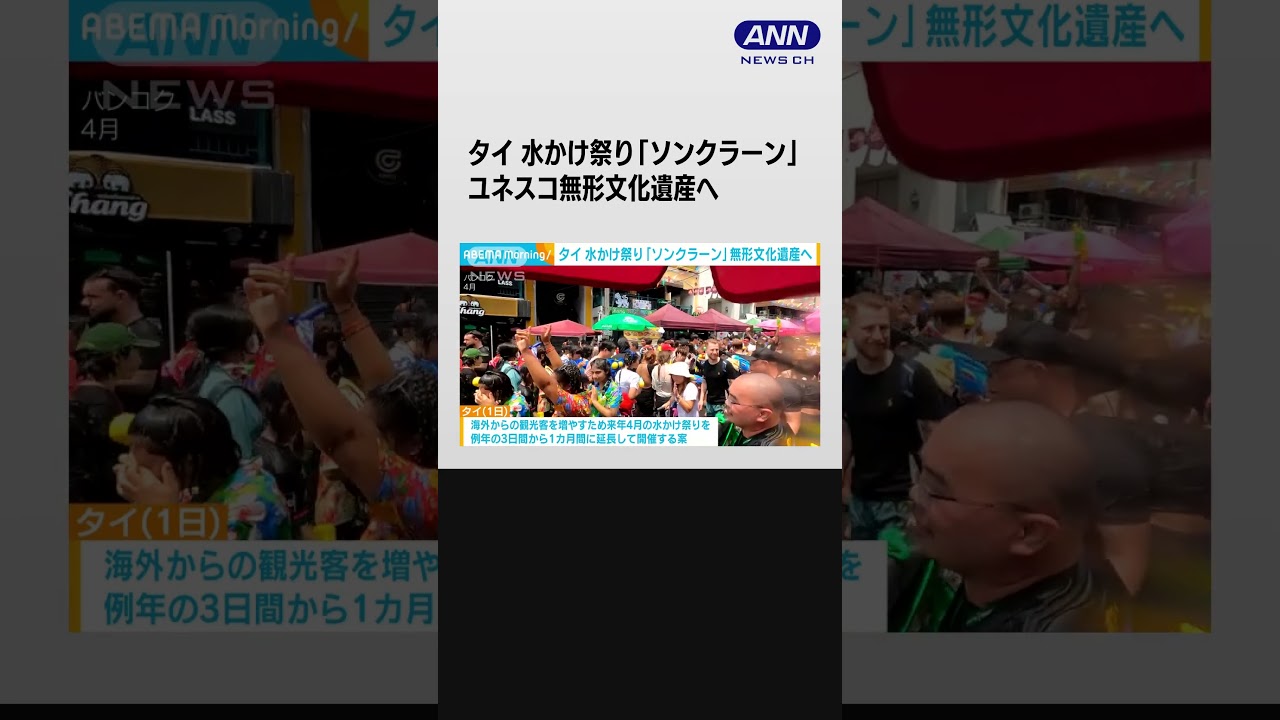 タイの水かけ祭り「ソンクラーン」がユネスコ無形文化遺産に #shorts