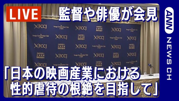 【ライブ】「日本の映画産業における性的虐待の根絶を目指して」加賀健三さん 水蓮翠さん 早坂伸さん会見【LIVE】(2023年12月7日)ANN/テレ朝