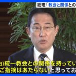 岸田総理「教会と関係との指摘あたらず」ギングリッチ氏には接触を試みる｜TBS NEWS DIG