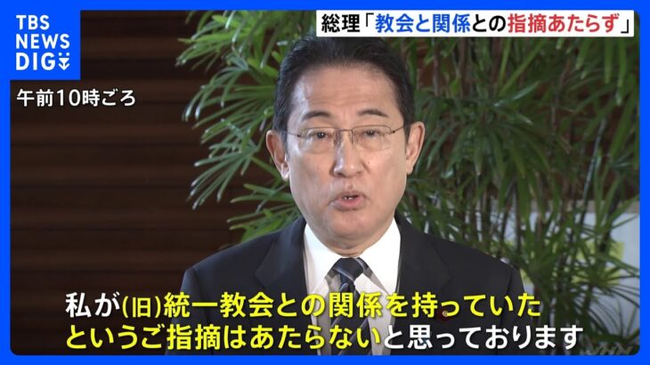 岸田総理「教会と関係との指摘あたらず」ギングリッチ氏には接触を試みる｜TBS NEWS DIG