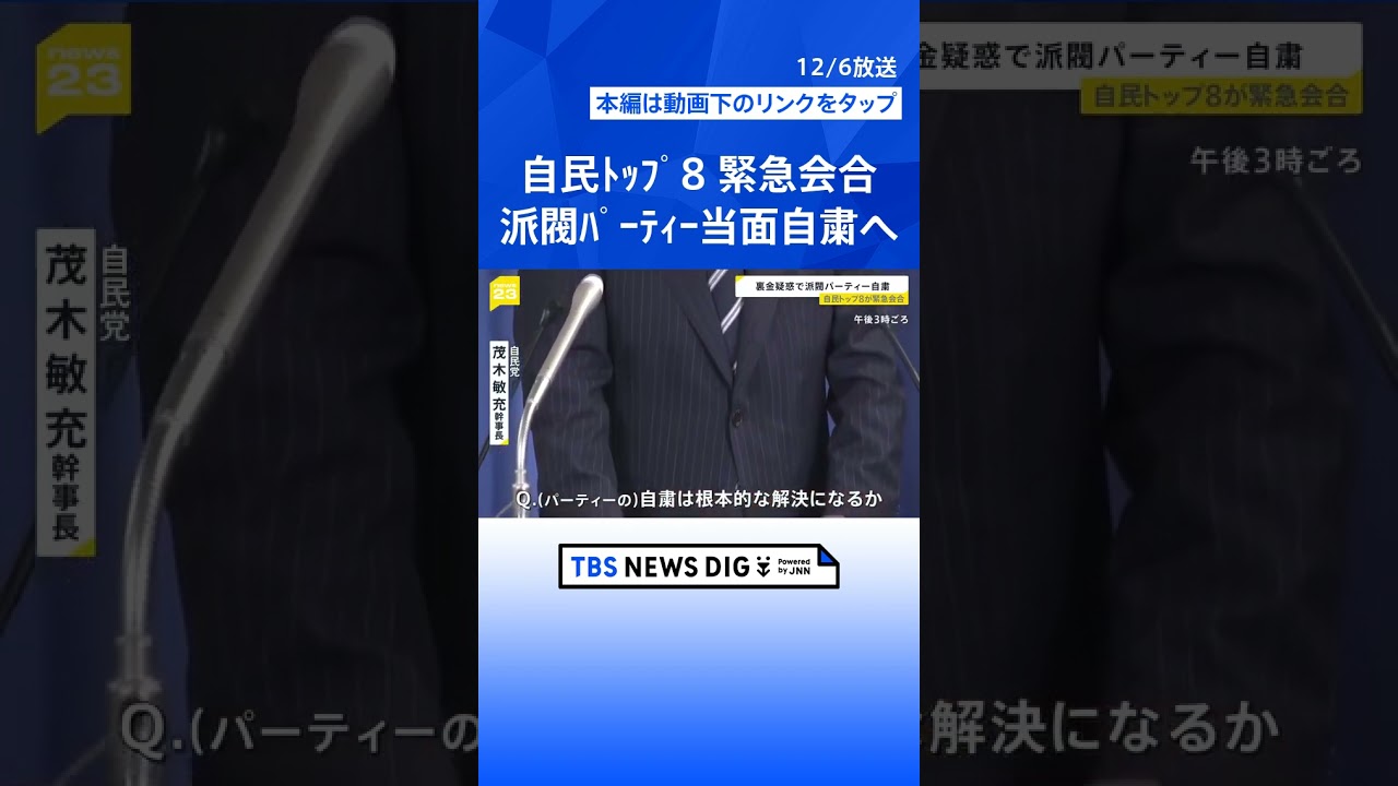 「派閥パーティーは当面自粛」岸田総理指示…“裏金疑惑”問題で自民党トップ8が緊急会合【news23】｜TBS NEWS DIG #shorts