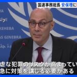 国連人権高等弁務官「残虐な犯罪のリスク高まっている」事務総長も異例の注意喚起｜TBS NEWS DIG