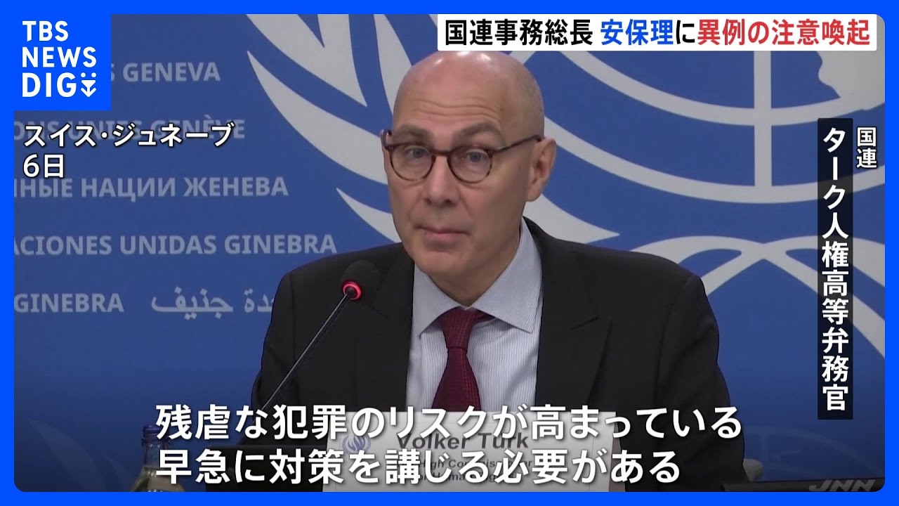 国連人権高等弁務官「残虐な犯罪のリスク高まっている」事務総長も異例の注意喚起｜TBS&nbsp;NEWS&nbsp;DIG