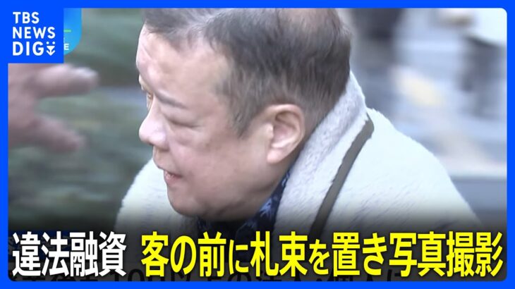 「笑って笑って」札束前に写真撮影し合法融資装ったか 違法利息の受領容疑で台東区のヤミ金業者2人逮捕｜TBS NEWS DIG