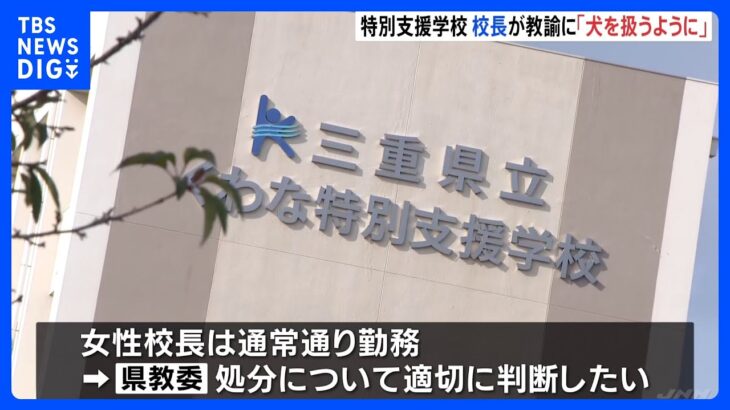 校長が「犬を扱うように接すればいい」と助言　特別支援学校で生徒との接し方について　三重県｜TBS NEWS DIG