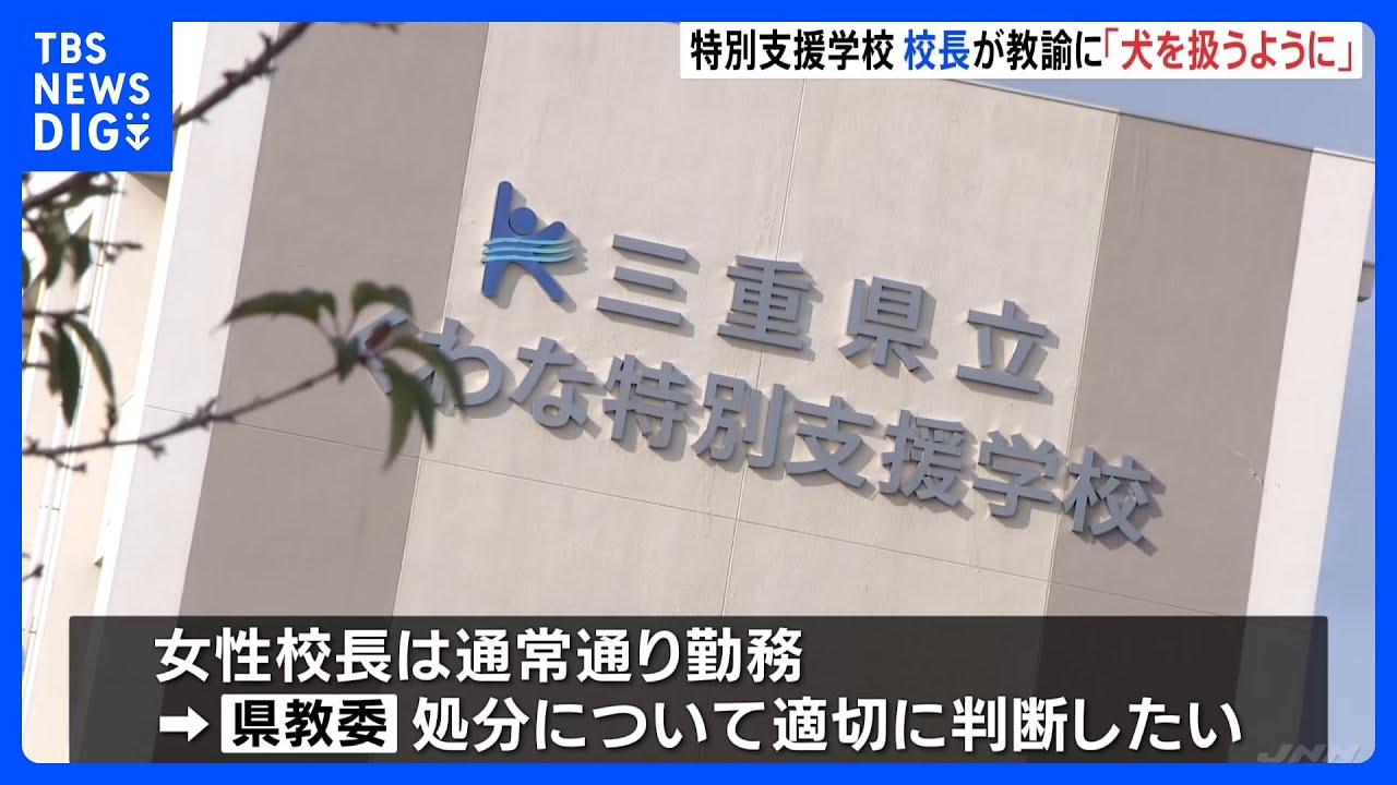 校長が「犬を扱うように接すればいい」と助言　特別支援学校で生徒との接し方について　三重県｜TBS&nbsp;NEWS&nbsp;DIG