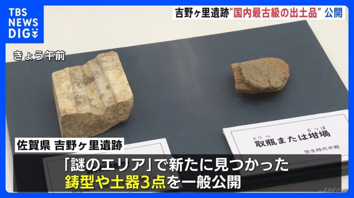 国内最古級の土器が一般公開　吉野ヶ里遺跡「謎のエリア」で出土｜TBS NEWS DIG