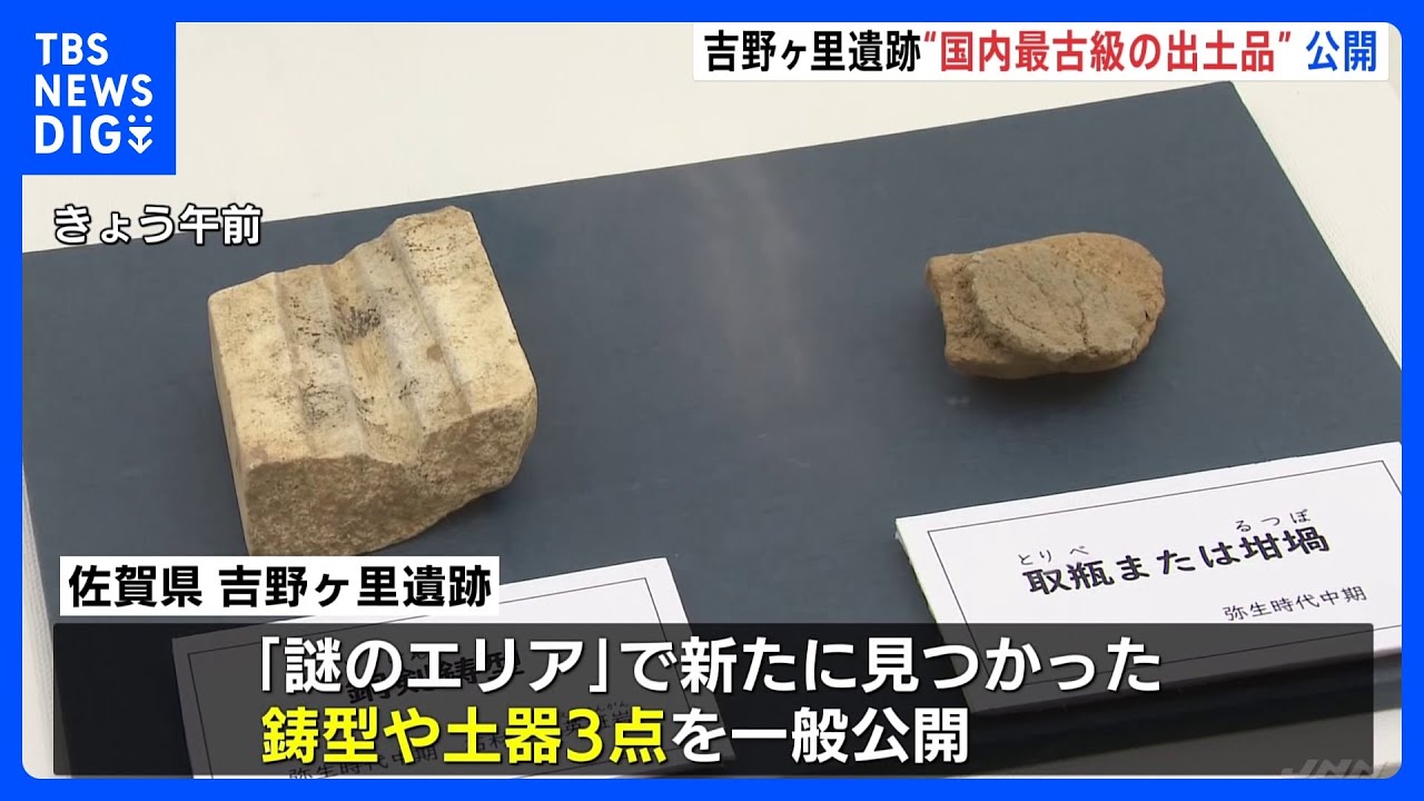 国内最古級の土器が一般公開　吉野ヶ里遺跡「謎のエリア」で出土｜TBS&nbsp;NEWS&nbsp;DIG