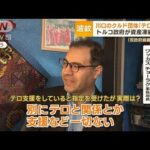 埼玉・川口市のクルド人団体を“資産凍結”　団体反論「トルコ側の政治的な作戦」【もっと知りたい！】(2023年12月7日)