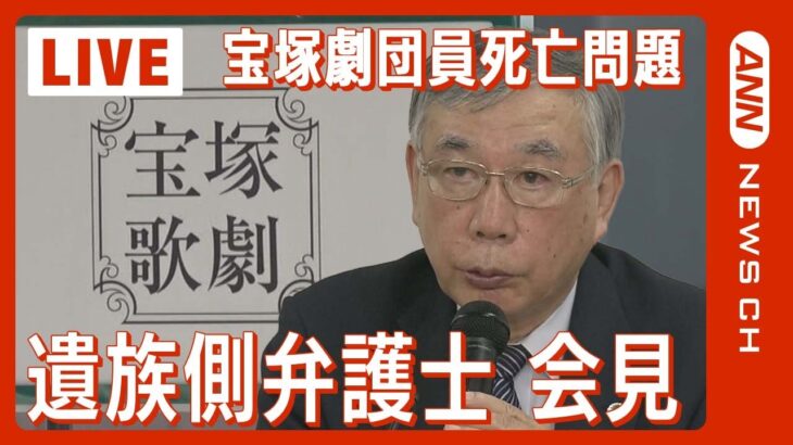 【ライブ】宝塚劇団員死亡問題で遺族側弁護士が会見【LIVE】(2023年12月7日)ANN/テレ朝