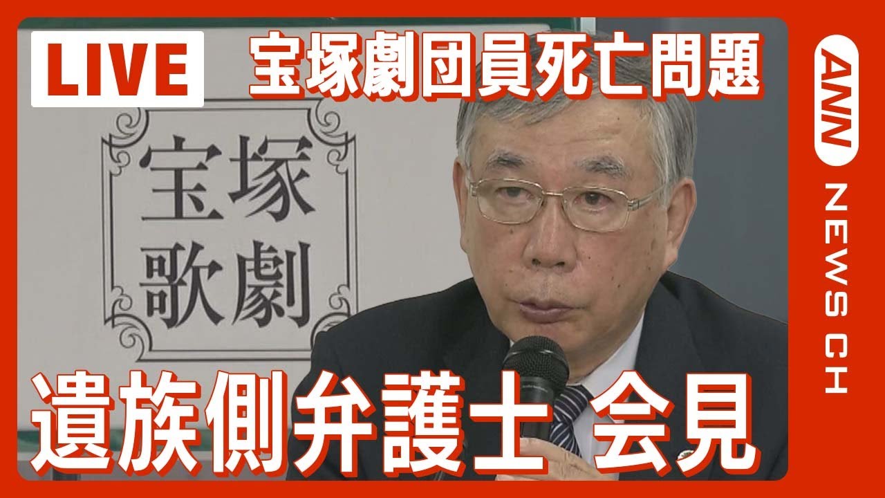 【ライブ】宝塚劇団員死亡問題で遺族側弁護士が会見【LIVE】(2023年12月7日)ANN/テレ朝