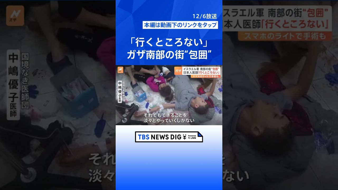 ガザ南部も“包囲”…現地の日本人医師「行くところない」スマホのライトで手術も｜TBS NEWS DIG #shorts