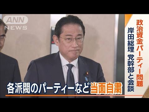 政治資金パーティー問題　岸田総理が党幹部と会談　各派閥に当面自粛を「強い危機感」(2023年12月7日)